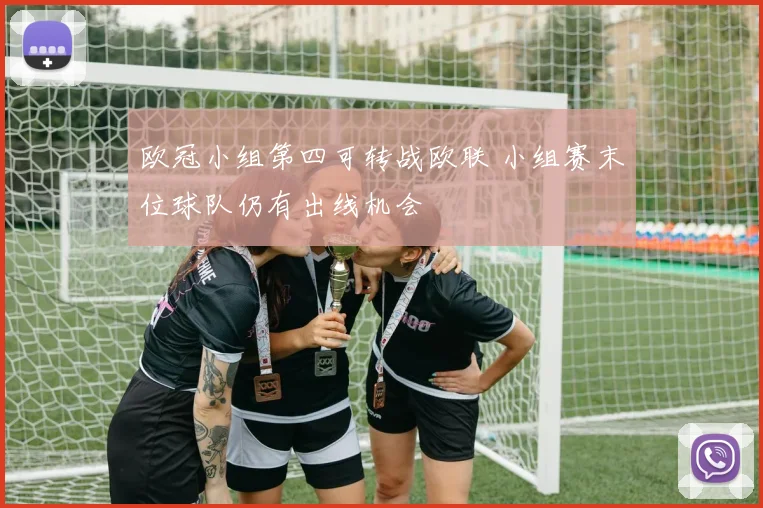 欧冠小组第四可转战欧联 小组赛末位球队仍有出线机会