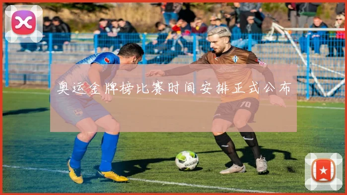 奥运金牌榜比赛时间安排正式公布