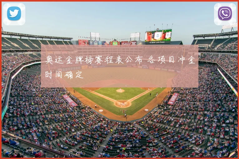 奥运金牌榜赛程表公布 各项目冲金时间确定