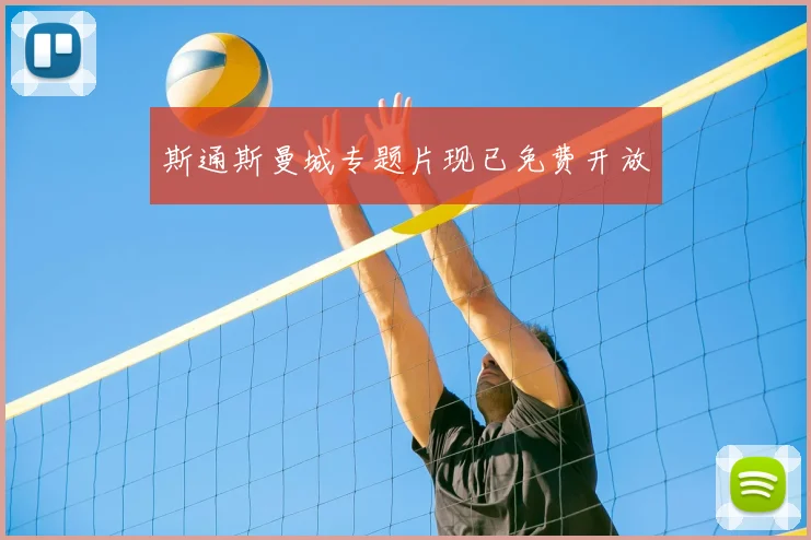 斯通斯曼城专题片现已免费开放