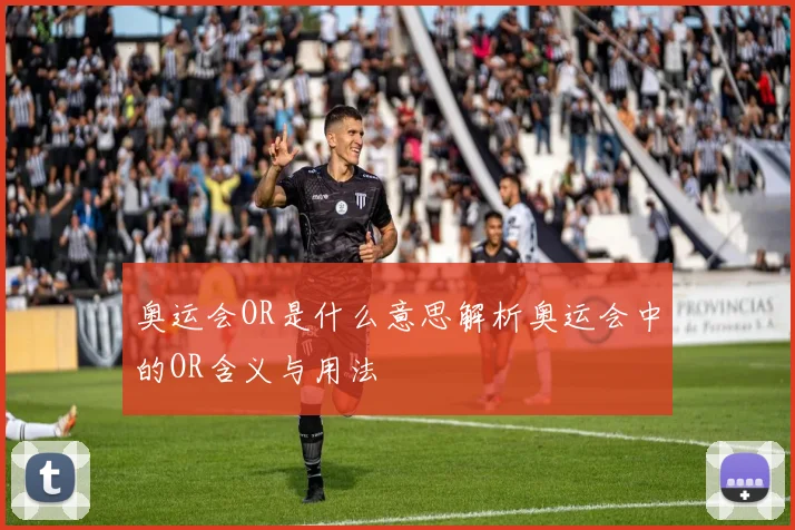 奥运会OR是什么意思解析奥运会中的OR含义与用法