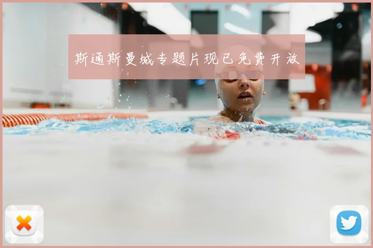 斯通斯曼城专题片现已免费开放