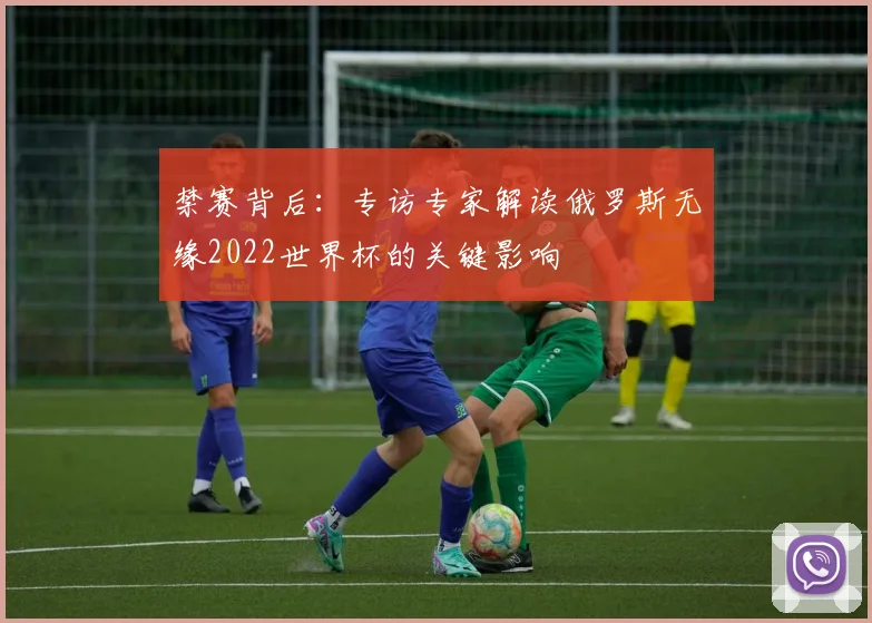禁赛背后:专访专家解读俄罗斯无缘2022世界杯的关键影响