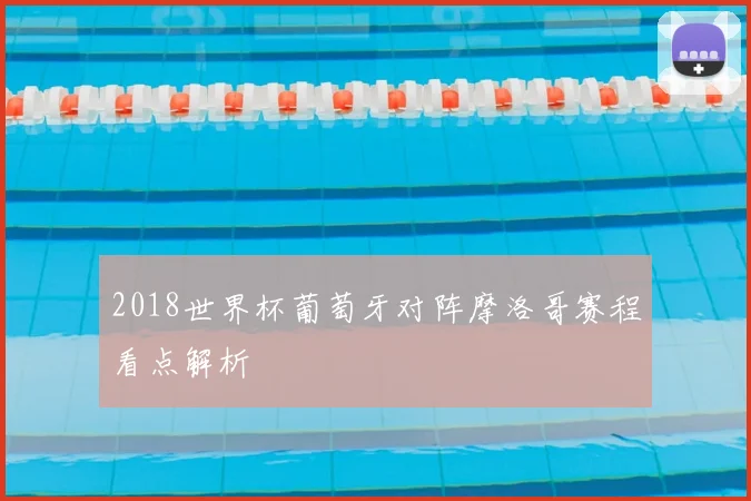 2018世界杯葡萄牙对阵摩洛哥赛程看点解析