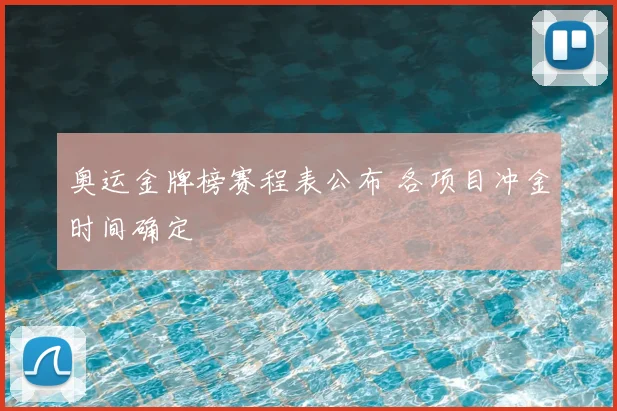 奥运金牌榜赛程表公布 各项目冲金时间确定