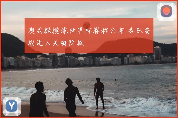 澳式橄榄球世界杯赛程公布 各队备战进入关键阶段