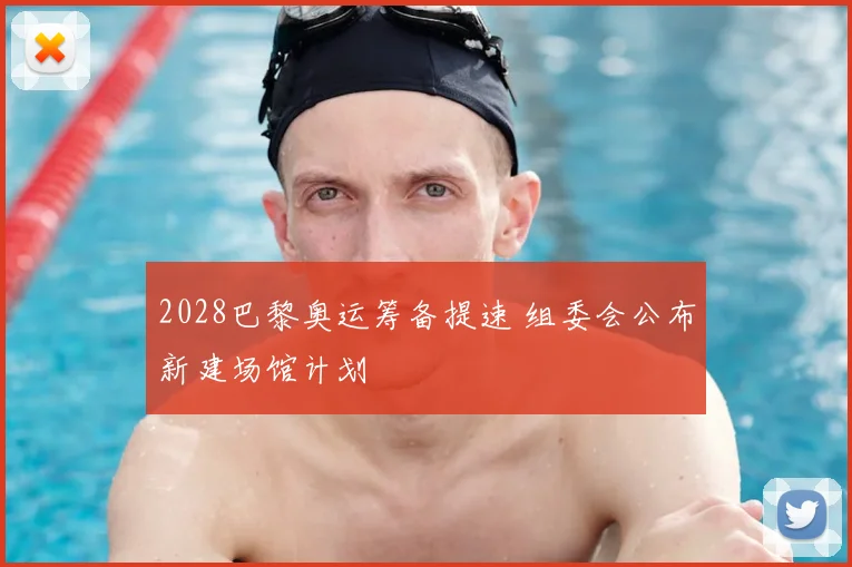 2028巴黎奥运筹备提速 组委会公布新建场馆计划