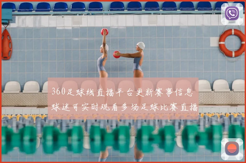 360足球线直播平台更新赛事信息 球迷可实时观看多场足球比赛直播