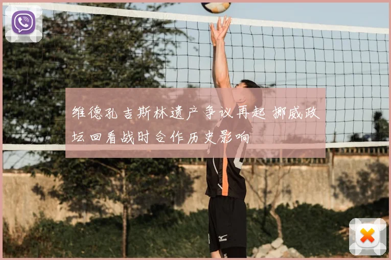 维德孔吉斯林遗产争议再起 挪威政坛回看战时合作历史影响