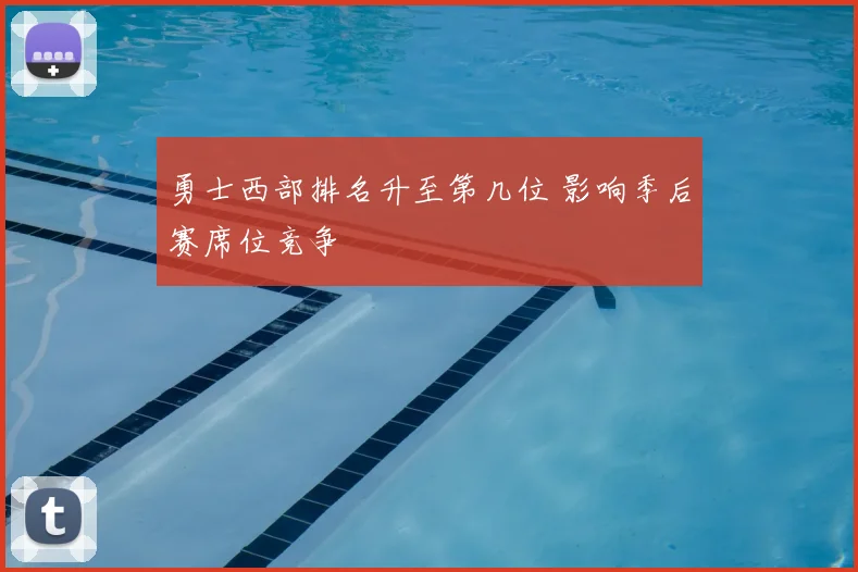 勇士西部排名升至第几位 影响季后赛席位竞争