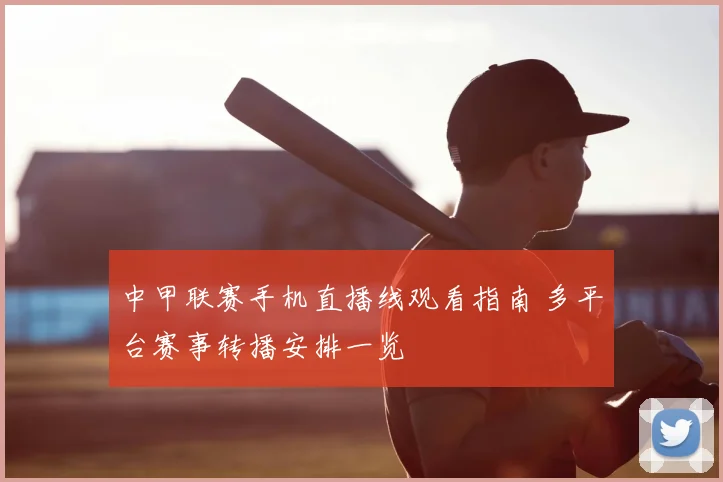 中甲联赛手机直播线观看指南 多平台赛事转播安排一览