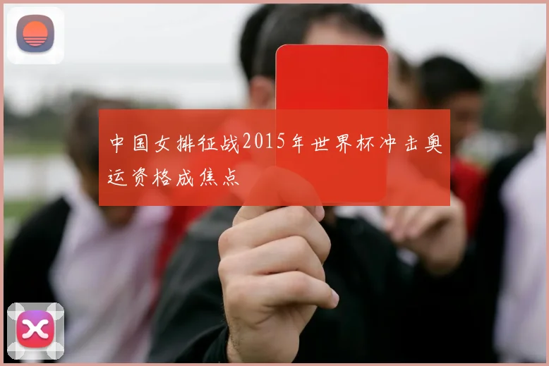 中国女排征战2015年世界杯冲击奥运资格成焦点