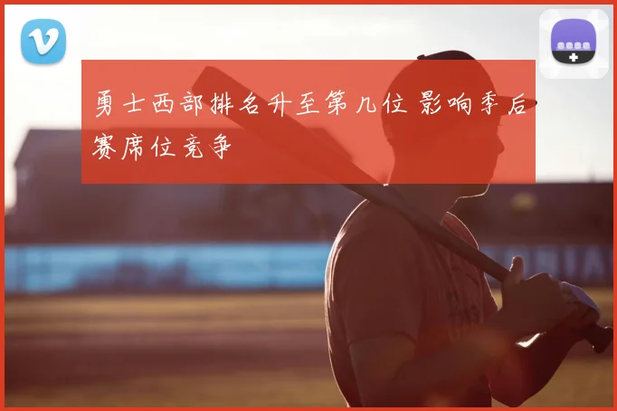 勇士西部排名升至第几位 影响季后赛席位竞争