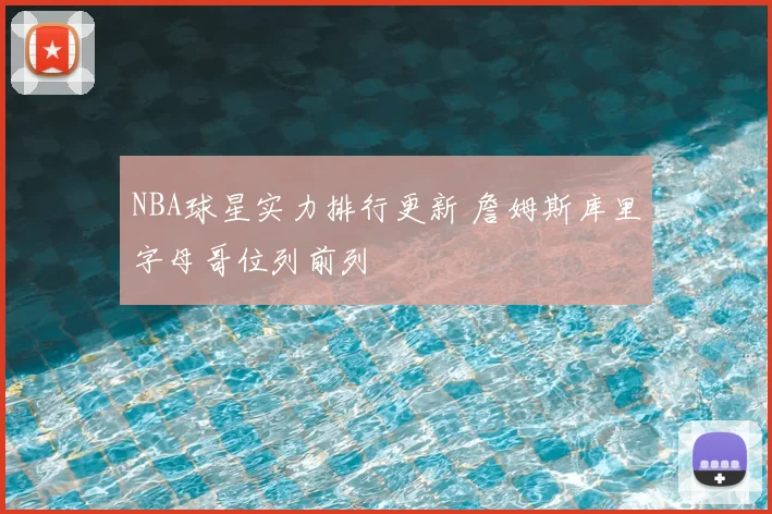 NBA球星实力排行更新 詹姆斯库里字母哥位列前列