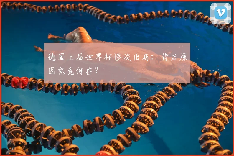 德国上届世界杯惨淡出局:背后原因究竟何在?