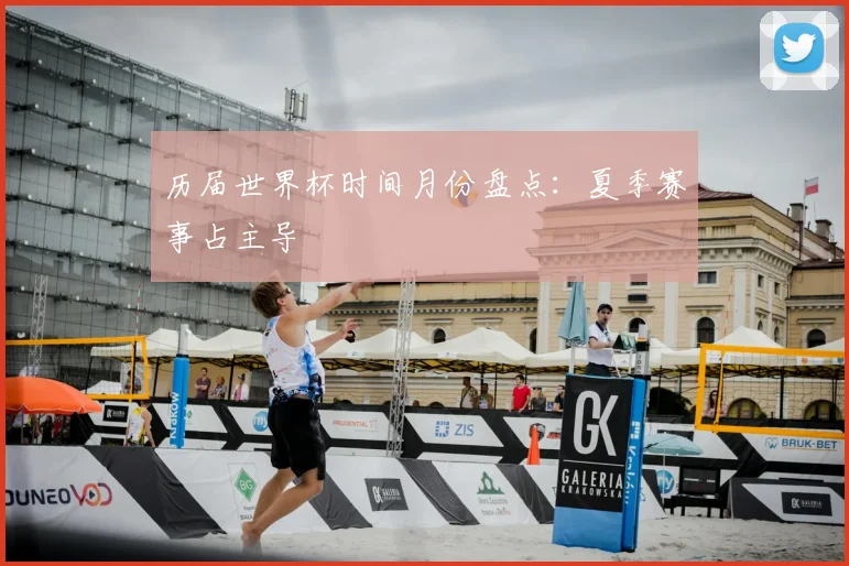 历届世界杯时间月份盘点:夏季赛事占主导
