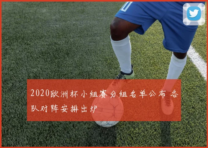 2020欧洲杯小组赛分组名单公布 各队对阵安排出炉