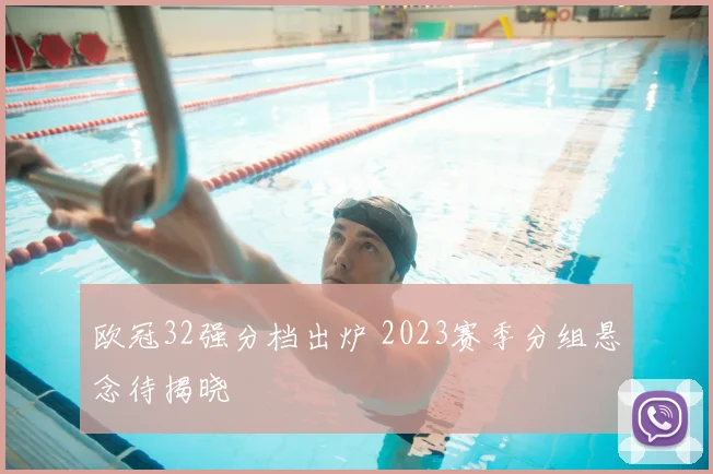 欧冠32强分档出炉 2023赛季分组悬念待揭晓