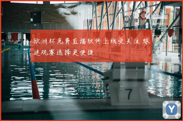 欧洲杯免费直播软件上线受关注 球迷观赛选择更便捷