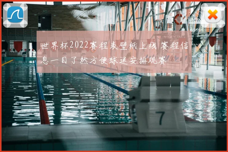 世界杯2022赛程表壁纸上线 赛程信息一目了然方便球迷安排观赛