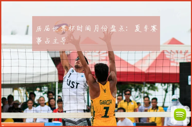 历届世界杯时间月份盘点:夏季赛事占主导