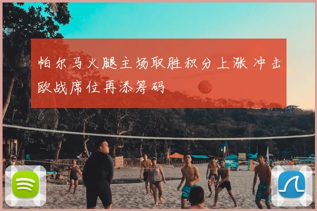 帕尔马火腿主场取胜积分上涨 冲击欧战席位再添筹码