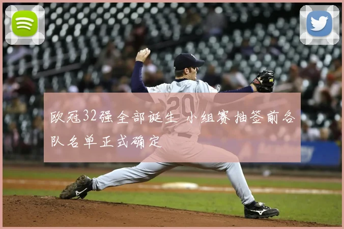 欧冠32强全部诞生 小组赛抽签前各队名单正式确定